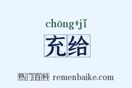 充给是什么意思的图片